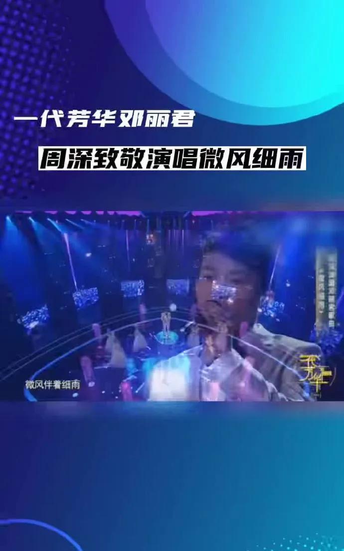 #周深是懂如何唱邓丽君的#
西安演唱会上再唱邓丽君组曲，周深的“懂”从不是简单的