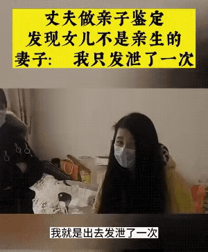 丈夫发现女儿不是亲生的，结果妻子脸不改色心不跳，淡定地回答；“我只发泄一次”