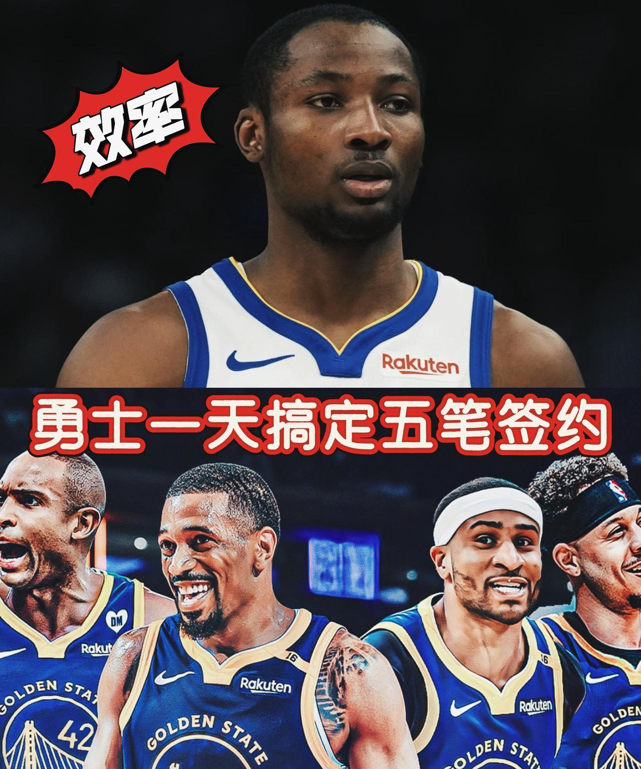 效率惊人！勇士一天完成五笔签约！
今日名记Shams报道称，库明加最终在与勇士的