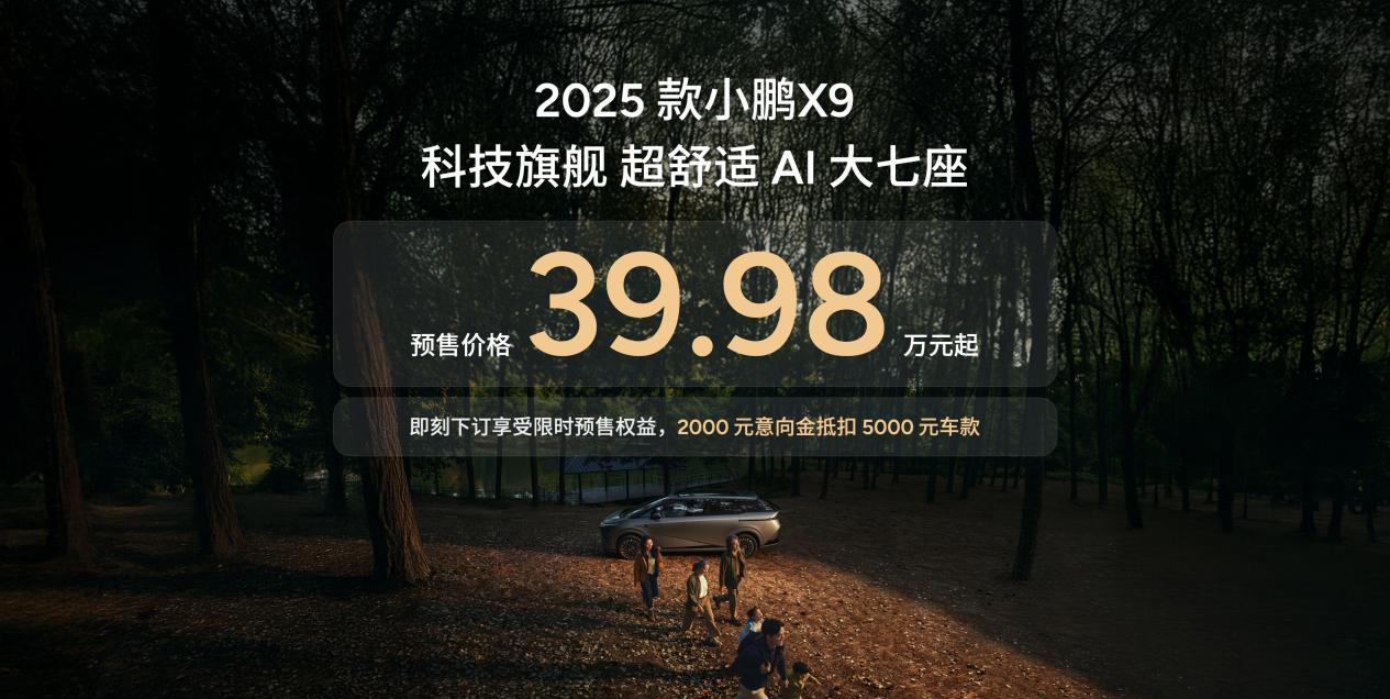 2025款小鹏X9正式开启预售，预售价39.98万元起。作为2024年中国纯电M