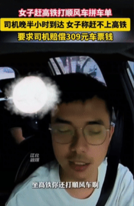 广东一女子赶高铁打顺风车拼车单，不料，司机晚半小时到达，女子称赶不上高铁，要求司