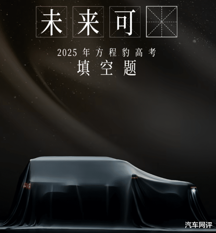 方程豹品牌发布旗下全新车型预告图！