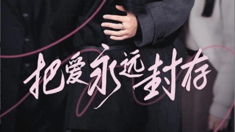 短剧在线观看完整版《把爱永远封存》（全44集）李子锋的深情与抉择