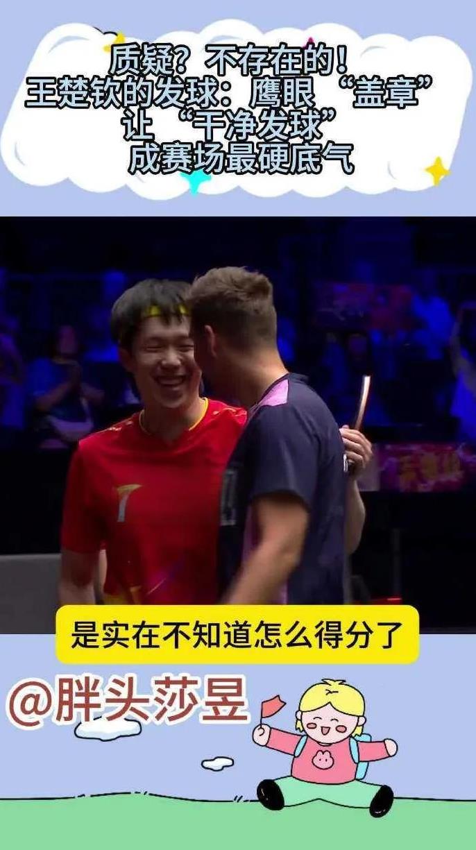 别质疑啦！王楚钦发球直接靠鹰眼“盖章”，“干净发球”就是赛场超硬核底气~