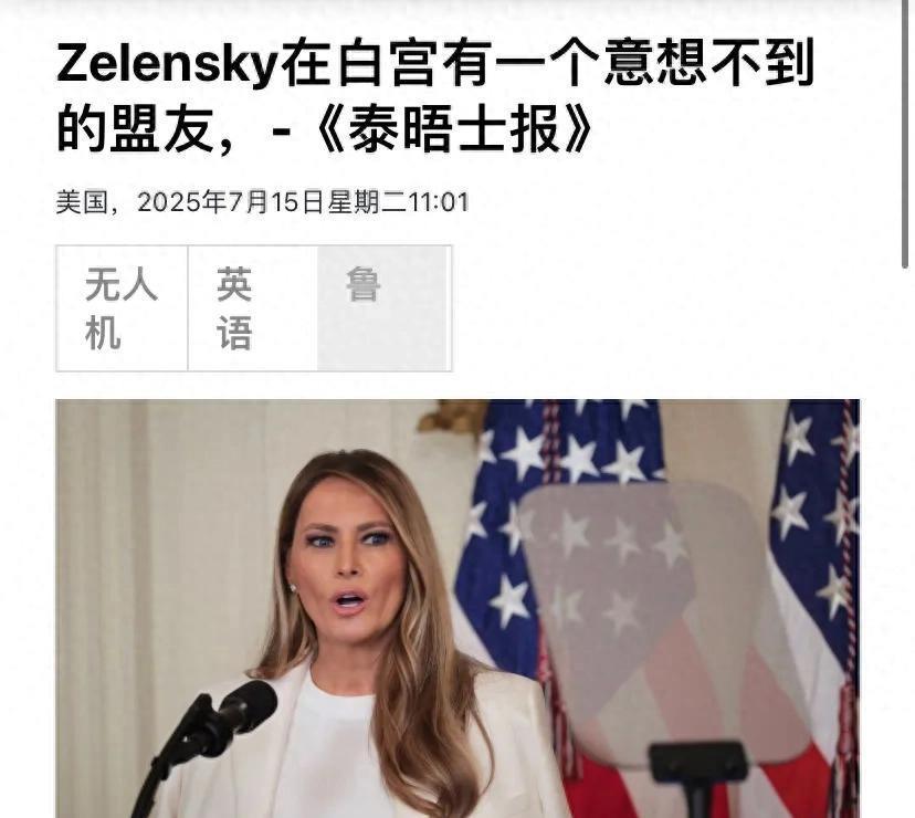 泽连斯基在美国有个强大的盟友：美国第一夫人劝丈夫制裁俄罗斯。大家都知道前几天美国