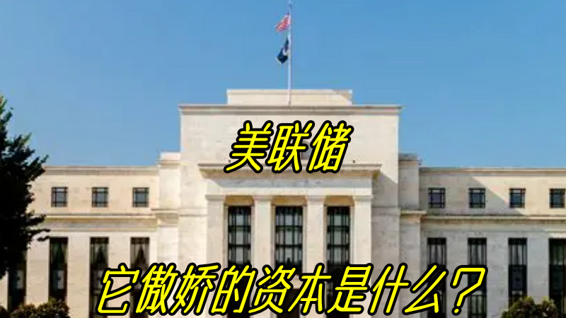 深度揭秘美联储诞生的历史：它傲娇，也是有原因的