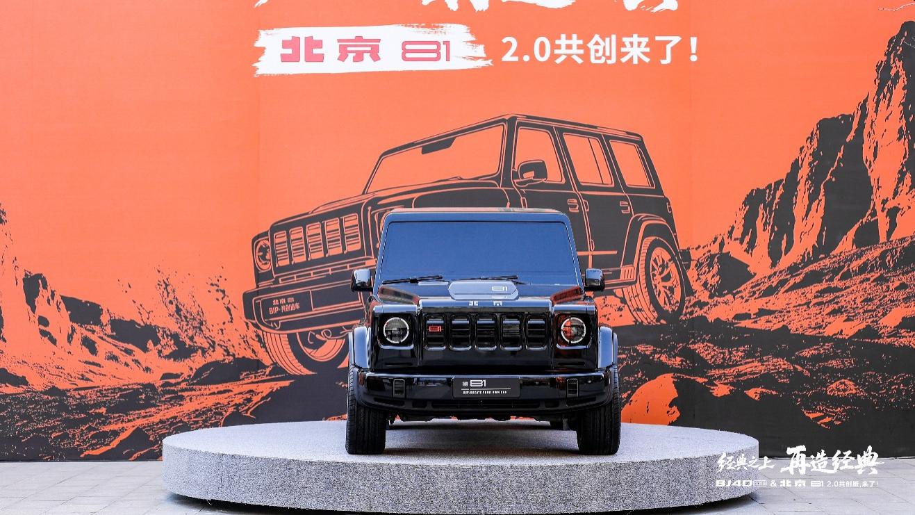 告别“闭门造车”！北京81 2.0共创版亮相，把造车权交给用户