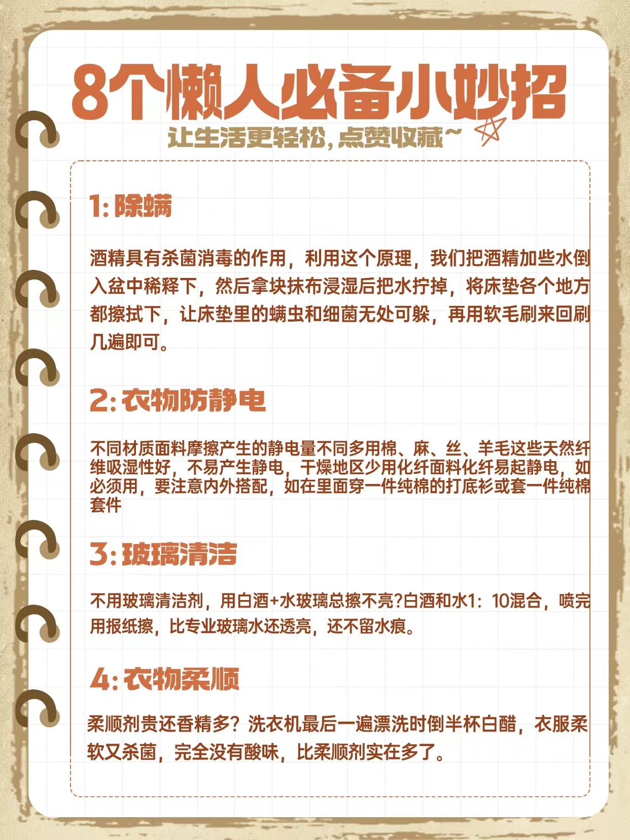 8个懒人必备小妙招：让生活更轻松，点赞收藏~！

1：除螨
酒精具有杀菌消毒的作