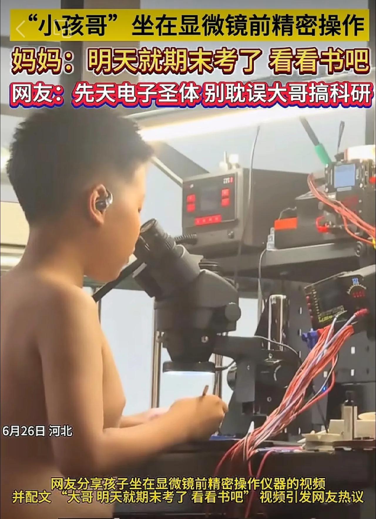 小孩哥坐在显微镜前精密操作 妈妈：明天就期末考了，看看书吧。网友：先天电子圣体！