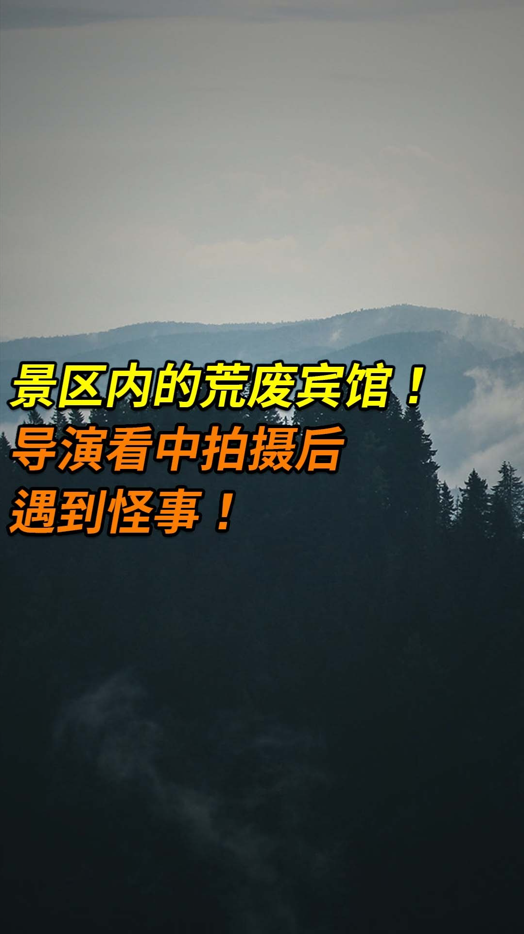 （3）景区偏僻的荒废宾馆，被导演看中拍摄后发生了一些奇怪的事