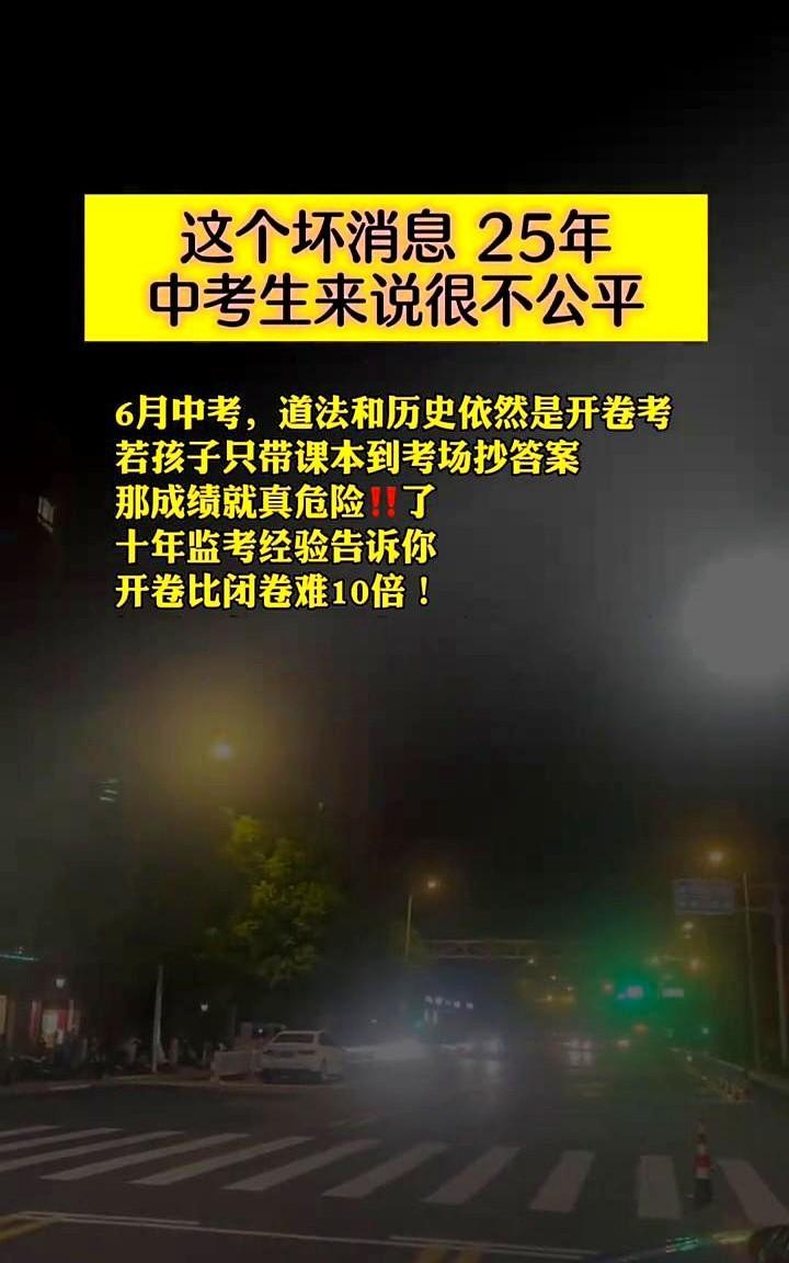 这个坏消息对25年中考生来说很不公平
十年监考见过太多孩子翻书翻到手指发麻，最后
