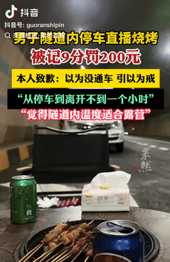 胆子太大了！四川眉山，一男子在隧道里边直播边烧烤，遭到网友举报后，警察第一时间赶