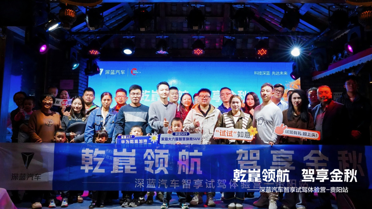 限定秋色记忆 打卡深蓝驾趣—深蓝汽车智享试驾体验营-贵阳站