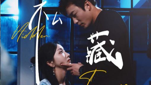 短剧《私藏》错爱迷途，寻找真爱的光芒--私藏（70集）孙露鹭&姚冠宇