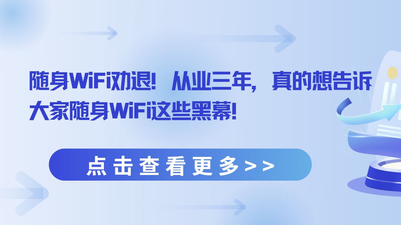 随身WiFi劝退！从业三年，真的想告诉大家随身WiFi这些黑幕！随身WiFi到底是不是智商税？建议买