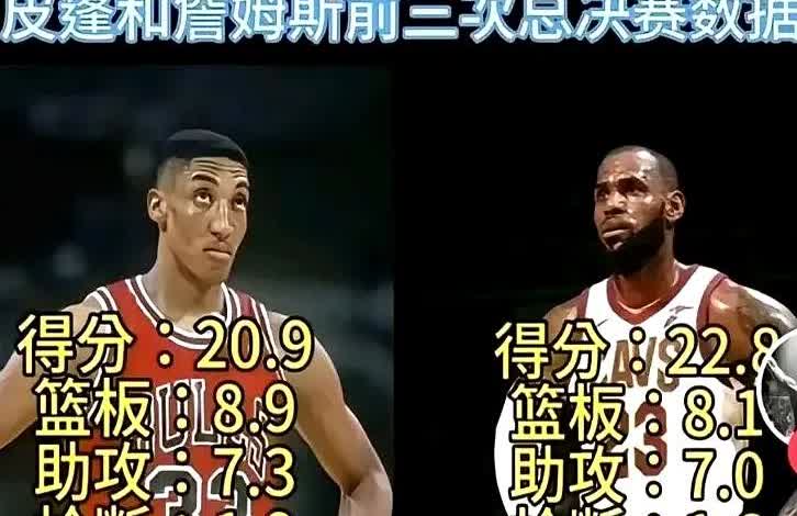 6冠≠GOAT，皮蓬被詹姆斯甩几条街

皮蓬粉丝最爱拿戒指压人，可翻开账本，