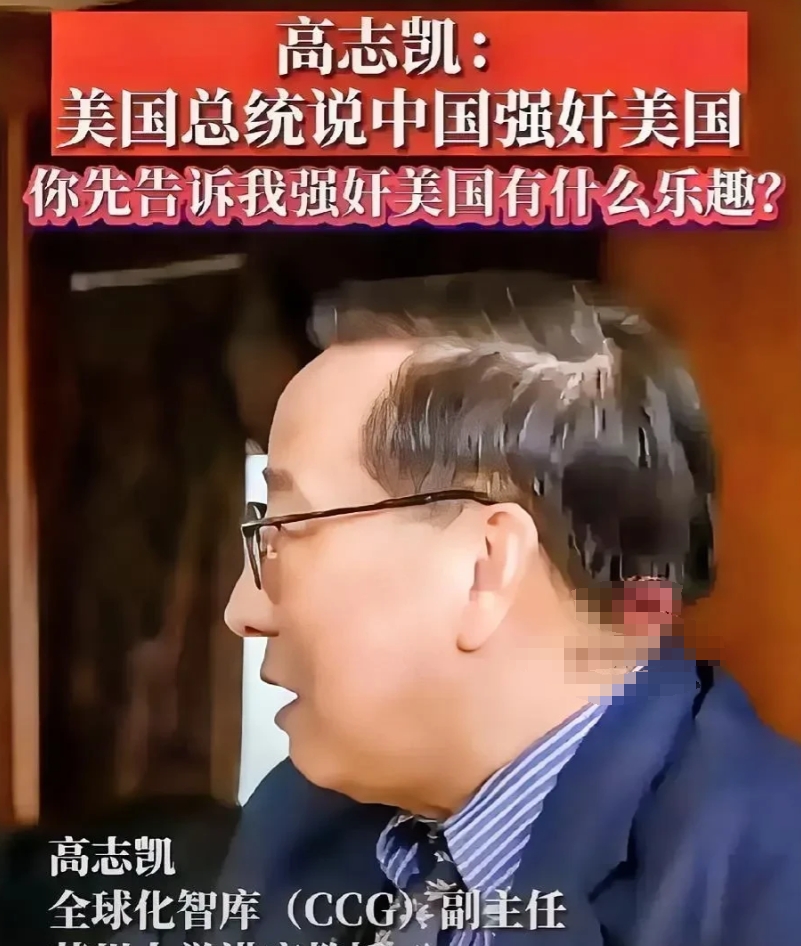 美国一名记者抨击某个东方大国“强奸美国”

这让东方大国高志凯教授非常气愤。
