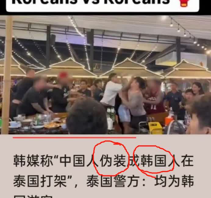 真是极其无耻。打斗现场挺乱，十个韩国人一个接一个喊“我是中国人”。头一个先开口，
