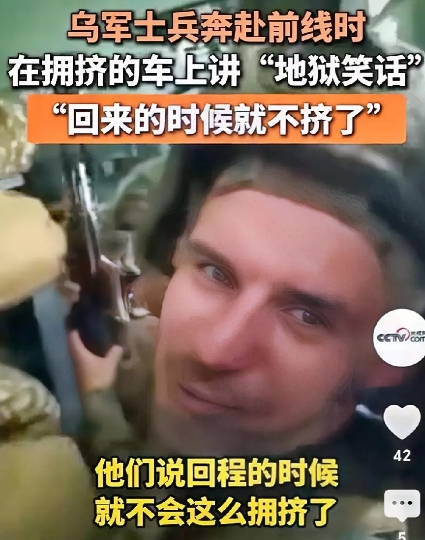 乌军的笑话，包含了多少悲伤和无奈。
央视网曝：一列开往前线的乌克兰的军列上人很多