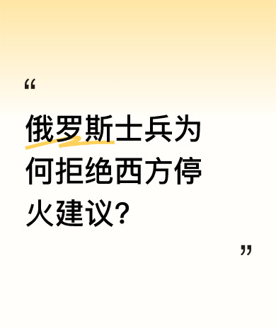 美记者采访俄大兵：拒绝停火，要打到底











这事儿听着就让人心头