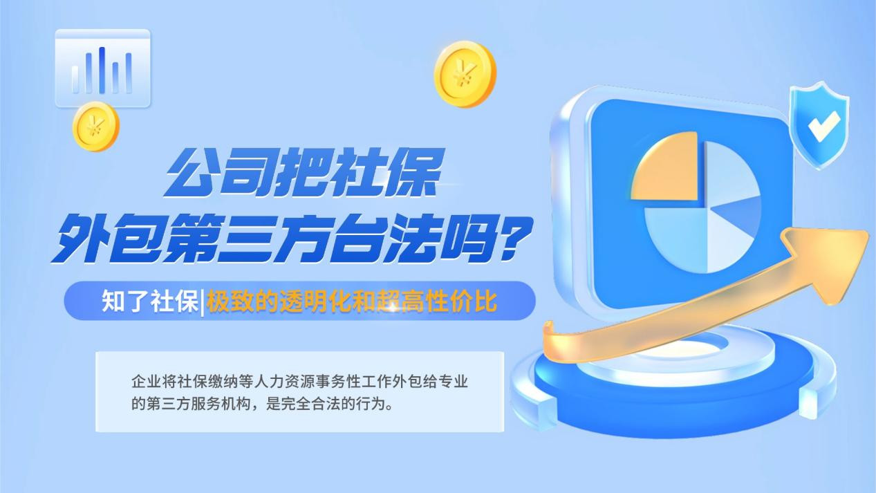 公司把社保外包第三方台法吗？一文说清利弊与正确选择