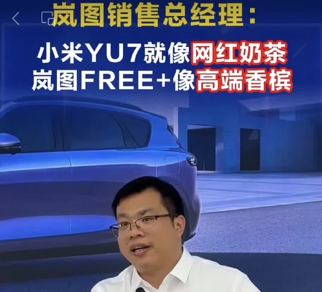 岚图高管是真的勇，就算为了给岚图FREE+造热度，也不应该用这种比喻去形容小米Y