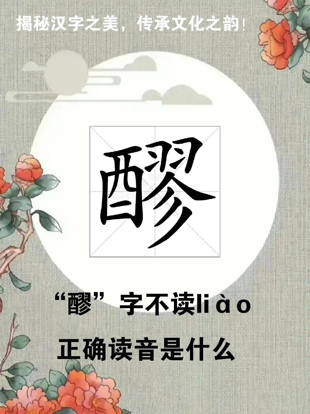 “醪糟”中的“醪”字不读liào，正确读音是什么？你知道吗？