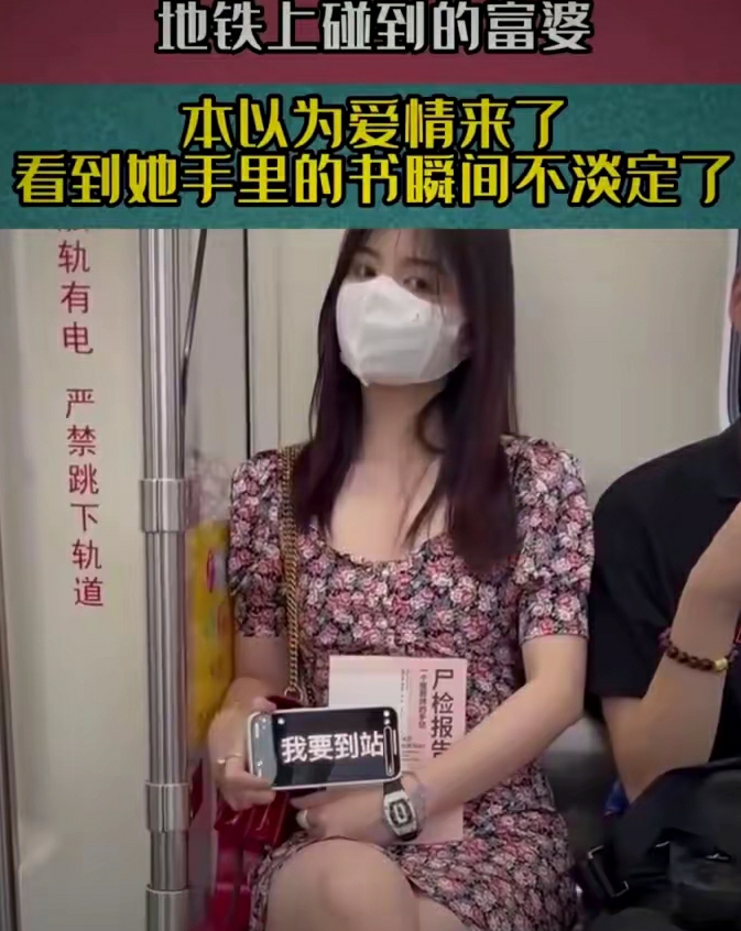 地铁上碰到的富婆，本以为爱情来了，看到她手里的书瞬间不淡定了。轨有电严禁跳下轨道