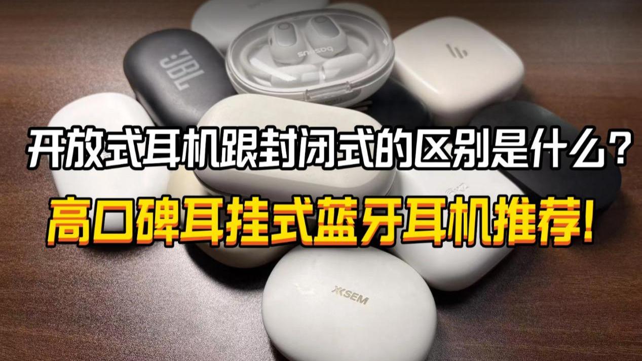 开放式耳机和封闭式耳机的区别是什么？2025高口碑耳挂式耳机推荐！