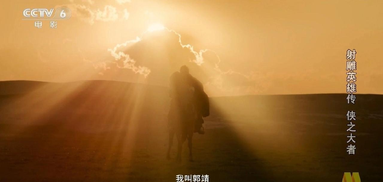 “我叫郭靖，宋人，从小就生于乱世。北宋末年，宋廷不断被金廷打压。北宋两位皇帝，被