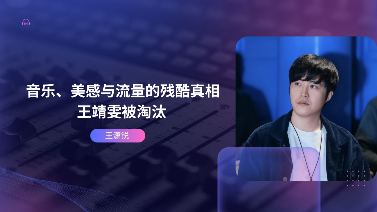 音乐、美感与流量的残酷真相：王靖雯被淘汰