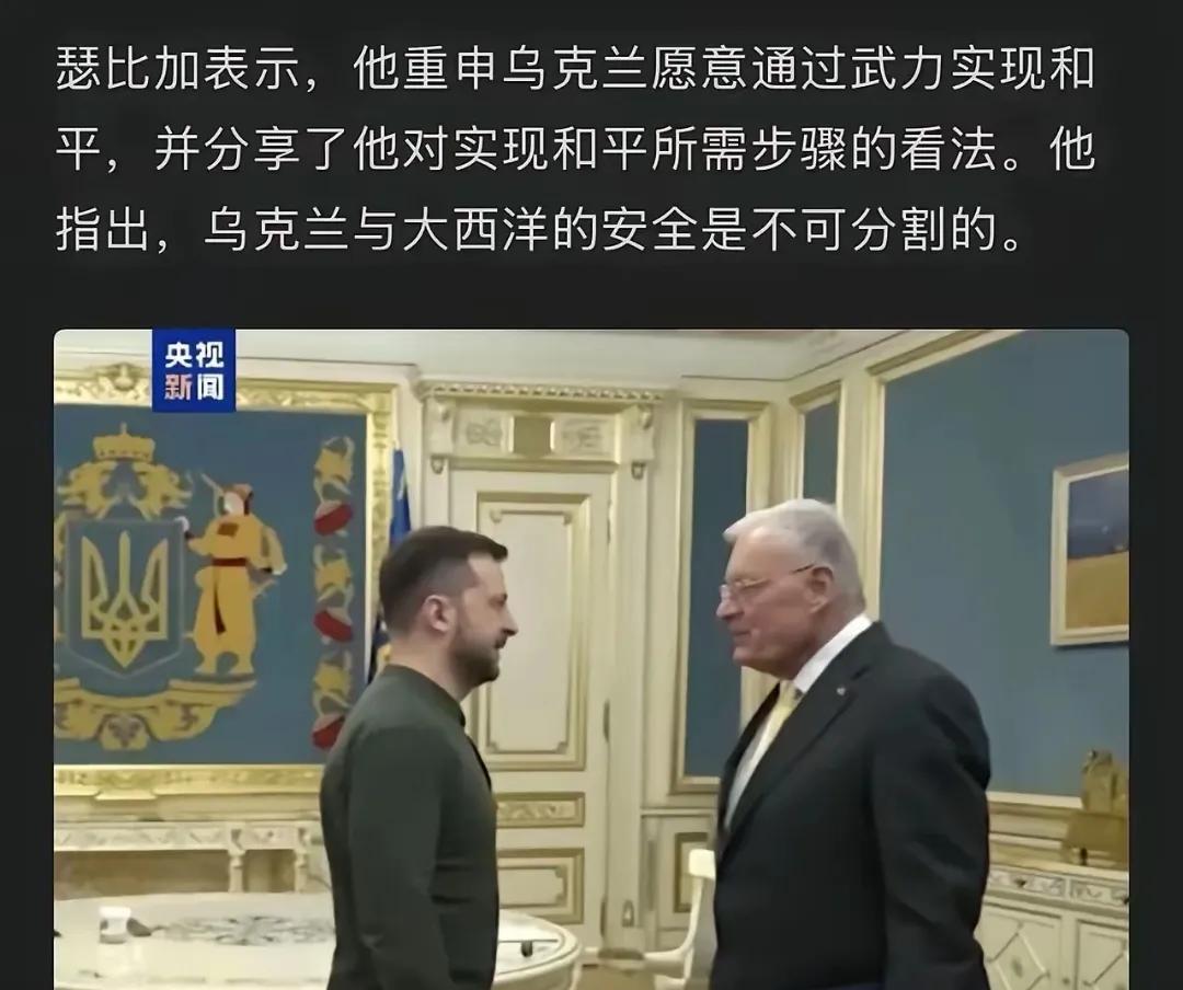 乌克兰太强硬了！
乌外长瑟比加会见美方特使凯洛格时称，愿通武力实现和平！事实上川