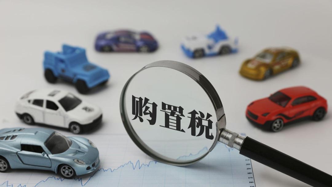 0购置税“末班车”别乱上，20+车企兜底政策是否靠谱？