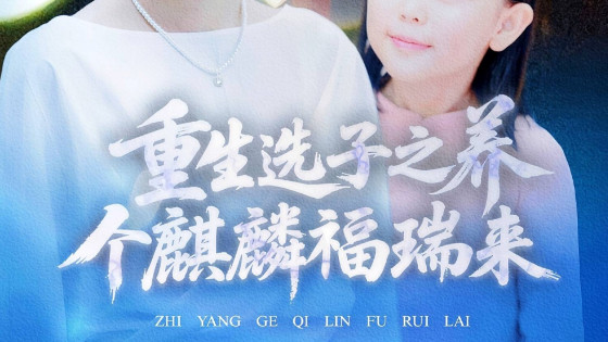 短剧《重生选子之养个麒麟福瑞来》：奇幻情感交织的视听盛宴