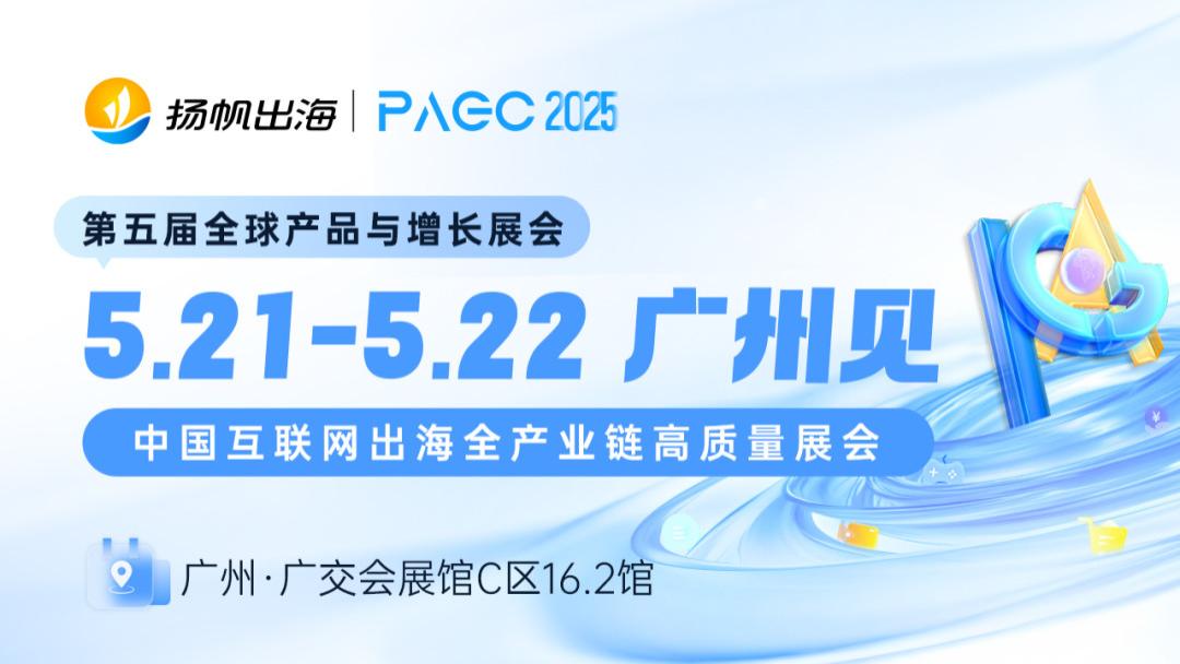 PAGC 2025|开幕峰会阵容公布，展会全地图&打卡指南提前释出