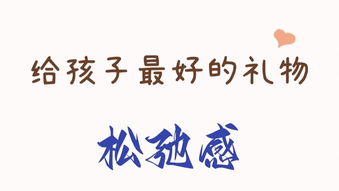 松弛感家庭：养出优秀孩子的秘密武器