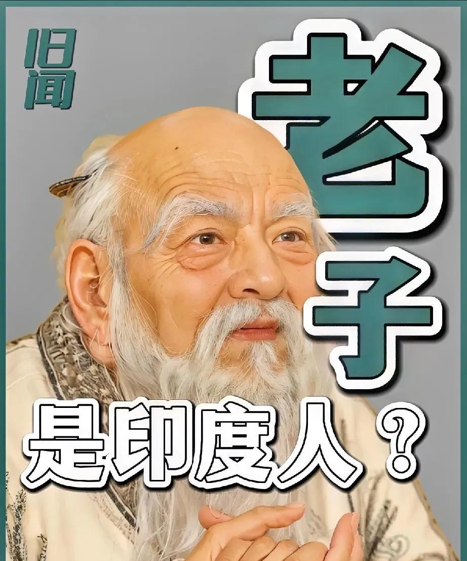 老子是印度人？呵呵，這不是玩笑，而是民國時候一個嚴肅的學術問題，直接關乎我們的文