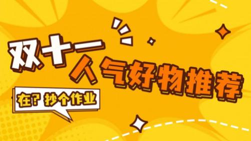 双十一买什么好？双十一适合买什么东西？双十一十款好物推荐