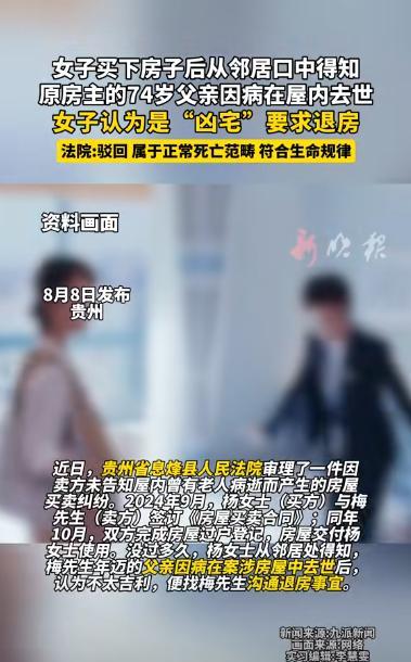 “吵翻了！”贵州，女子买了一套二手房，搬进去不久从邻居口中得知，前房主的爸爸在这