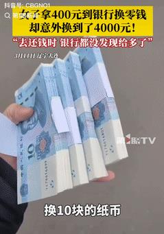 “格局拉满”，辽宁，女子拿400元到银行换面值为10元的纸币，工作人员清点完毕后