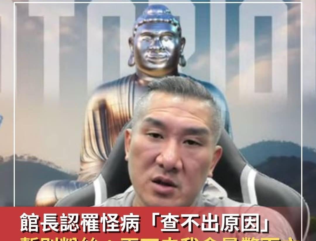 馆长遭绿媒黑“恐暴毙而亡”！馆长大骂
话说自从台湾省网红馆长转变立场，几个月前来
