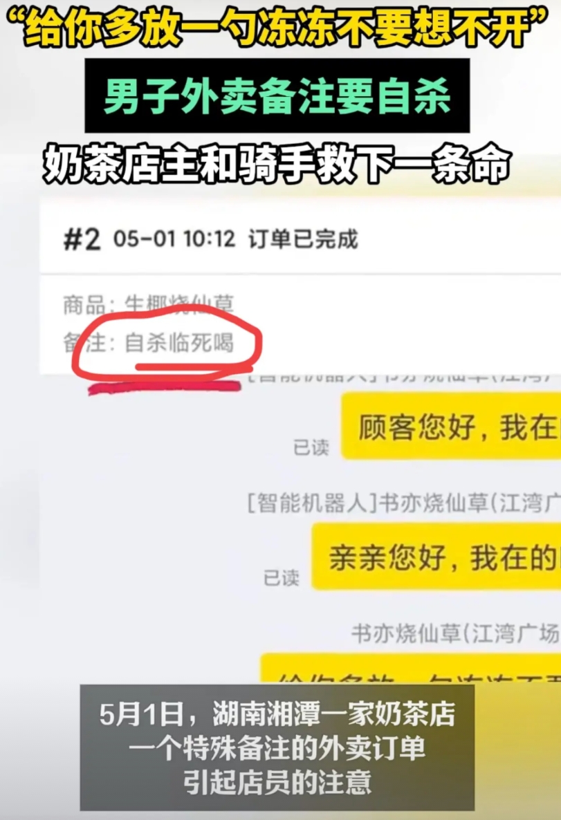 给你多放一勺冻冻，不要想不开！

5月1日，湖南湘潭一奶茶店接到个揪心订单：备注
