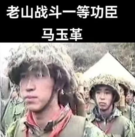 马玉革，陕西榆林人，1983年入伍，在1986年时随部队赴滇对越作战并参加了老山