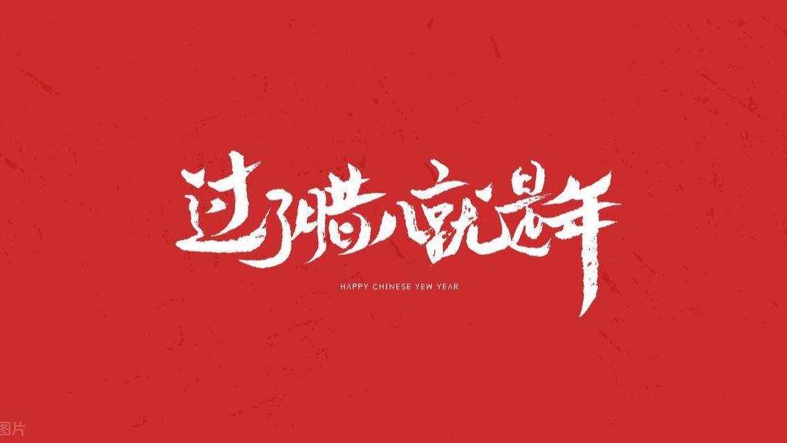 不是迷信！腊八节，这4个禁忌要牢记，为新年讨个吉利