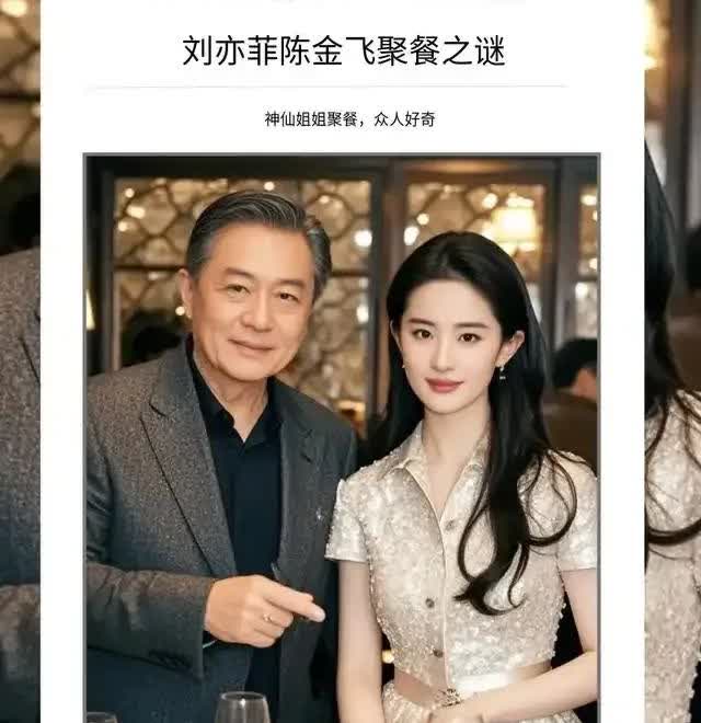 37岁刘亦菲和亿万富翁陈金飞的近照曝光，我就想知道他们是什么关系！谁能告诉我？