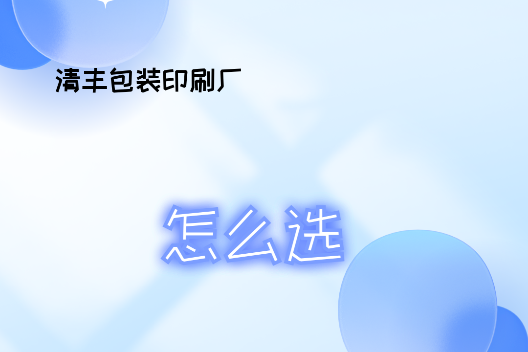 2025年包装印刷人必看！清丰包装印刷厂排行榜出炉