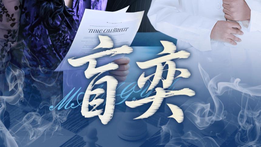 在线短剧《盲奕》王艺珂，于黑暗中探寻光明