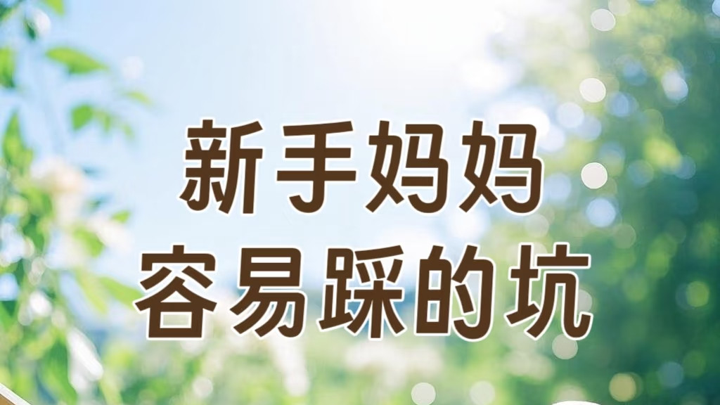 新手妈妈最容易踩的'自虐式育儿'坑！这些苦真没必要吃