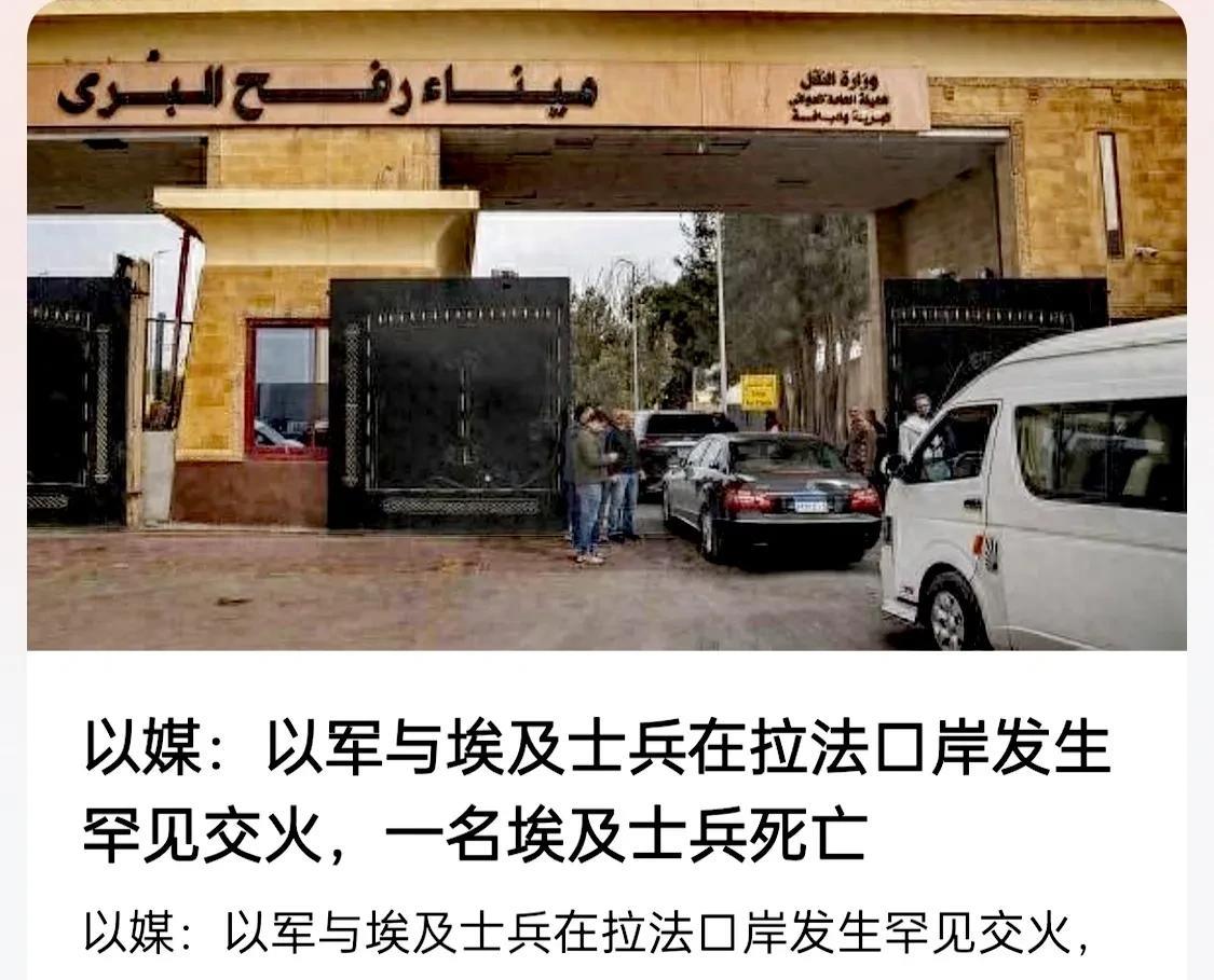 爆雷！以埃拉法口岸交火，中东局势紧张升级
，一名埃及士兵死亡。
双方说法不一相互