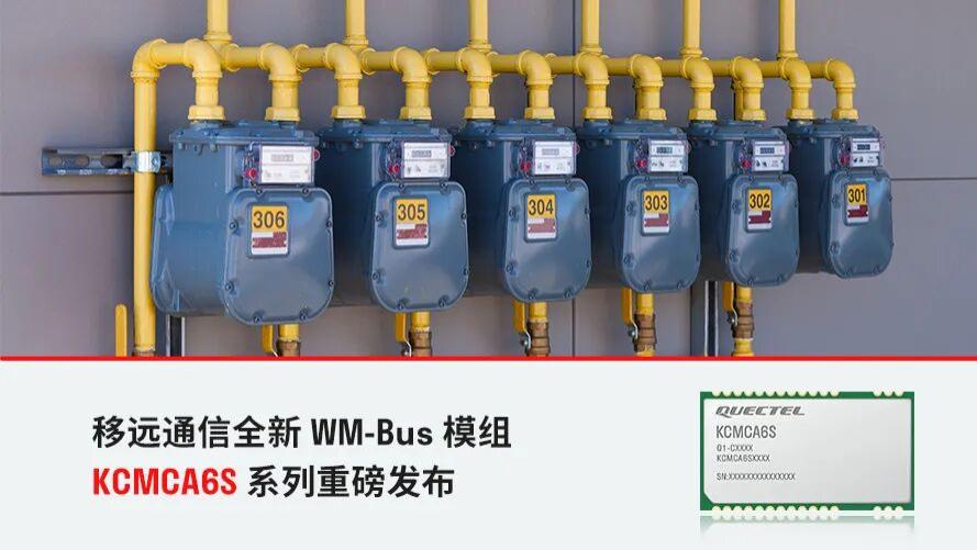 长距离传输“利器”！移远通信WM-Bus模组全新登场